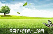 云南节能环保产业项目
