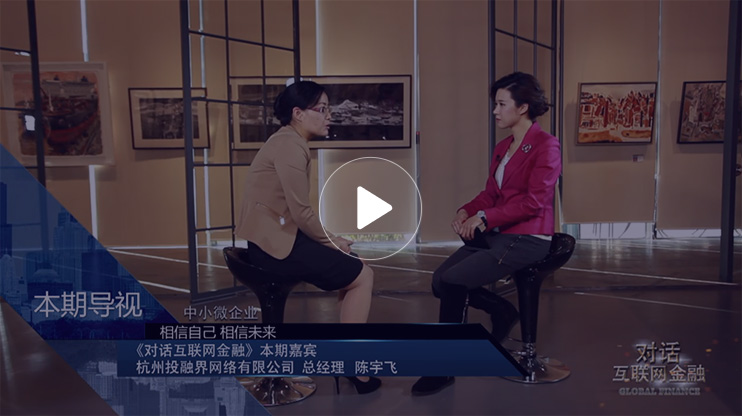 投融界创始人陈宇飞接受上海第一财经专访