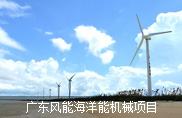 广东风能海洋能机械项目
