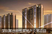 深圳某创新性房地产交易项目股权融资50万-70万元
