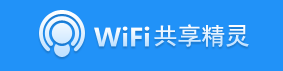 WiFi共享精灵