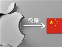 苹果：存储在中国境内的用户数据 会保证安全和隐私