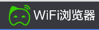 聚玩网络(WIFI浏览器)