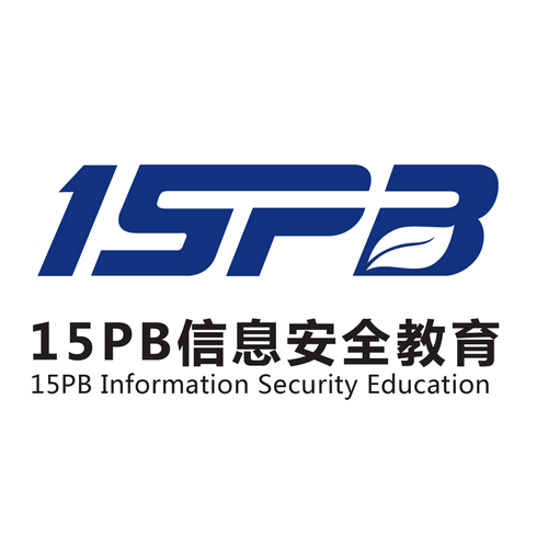 15PB信息安全教育