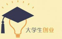 「大学生创业补贴」南京大学生只要开业，就可以领取开业补贴
