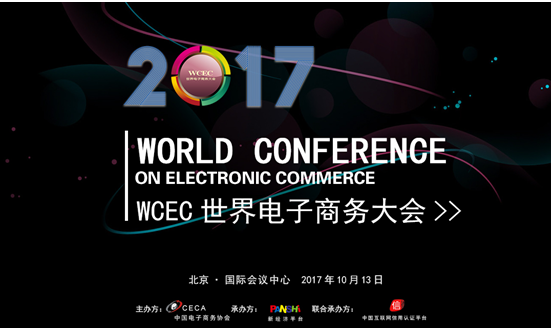 WCEC2017世界电子商务大会——全面升级的跨境电商