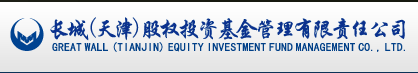 长城（天津）股权投资基金管理有限责任公司