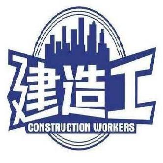 建造工