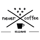 Never Coffee爱我卡飞