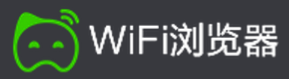 WIFI浏览器