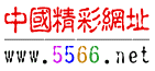 5566精彩网址