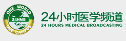 24小时医学频道