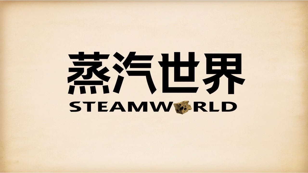 蒸汽世界STEAMWORLD