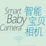 智能宝贝相机/Marvoto美童科技